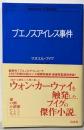 ブエノスアイレス事件<白水Uブックス 63>