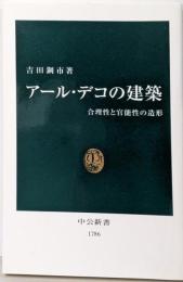 アール・デコの建築: 合理性と官能性の造形 (中公新書1786)