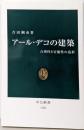 アール・デコの建築: 合理性と官能性の造形 (中公新書1786)