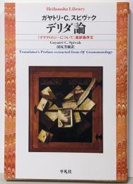 デリダ論 :『グラマトロジーについて』英訳版序文<平凡社ライブラリー>