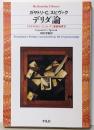 デリダ論 :『グラマトロジーについて』英訳版序文<平凡社ライブラリー>