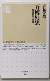 万博幻想: 戦後政治の呪縛 (ちくま新書 526)