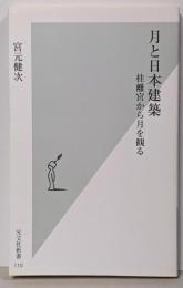 月と日本建築 : 桂離宮から月を観る<光文社新書>