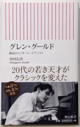 グレン・グールド : 孤高のコンサート・ピアニスト<朝日新書368>