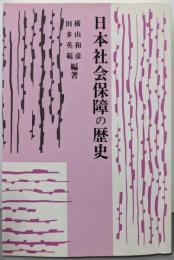 日本社会保障の歴史