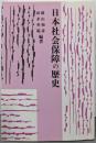 日本社会保障の歴史