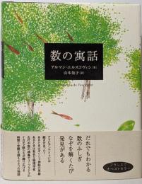 数の寓話