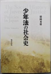 少年法の社会史