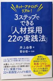 ネット・アナログ・リアル！　３ステップでできる「人材採用22の実践法」
