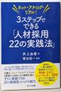 ネット・アナログ・リアル！　３ステップでできる「人材採用22の実践法」