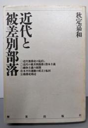 近代と被差別部落