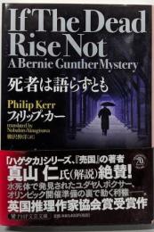 死者は語らずとも (PHP文芸文庫)