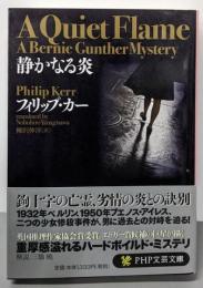 静かなる炎 (PHP文芸文庫)