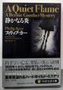 静かなる炎 (PHP文芸文庫)