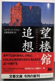 望楼館追想<文春文庫>