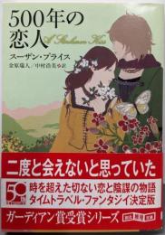 500年の恋人<創元推理文庫 599-03>
