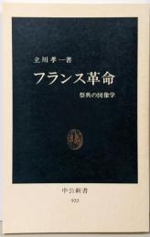 フランス革命: 祭典の図像学 (中公新書 933)