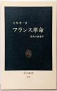 フランス革命: 祭典の図像学 (中公新書 933)