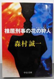 棟居刑事の花の狩人 (中公文庫 も 12-19)