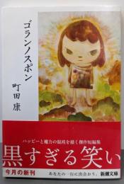 ゴランノスポン (新潮文庫)