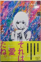 空が分裂する (新潮文庫ｎｅｘ)