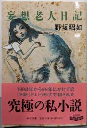 妄想老人日記 (中公文庫 の 3-14)