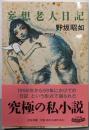 妄想老人日記 (中公文庫 の 3-14)