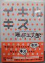 イキルキス (講談社文庫 ま 49-10)