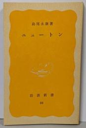 ニュートン<岩波新書>