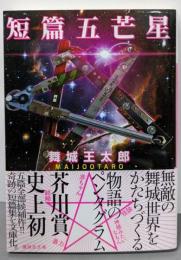 短篇五芒星 (講談社文庫 ま 49-11)