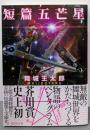 短篇五芒星 (講談社文庫 ま 49-11)