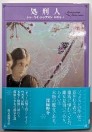 処刑人 (創元推理文庫)