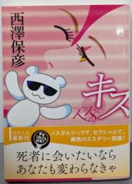 キス (徳間文庫)