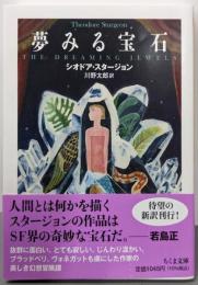 夢みる宝石 (ちくま文庫 す-31-1)