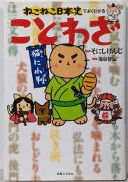 ねこねこ日本史でよくわかる　ことわざ