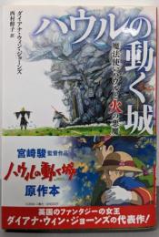 ハウルの動く城1 魔法使いハウルと火の悪魔 (徳間文庫)