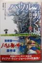 ハウルの動く城1 魔法使いハウルと火の悪魔 (徳間文庫)