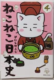 ねこねこ日本史(4)