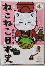ねこねこ日本史(4)