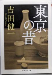 東京の昔 (ちくま学芸文庫 ヨ 12-1)