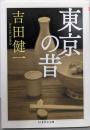 東京の昔 (ちくま学芸文庫 ヨ 12-1)