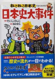 ねこねこ日本史でよくわかる　日本史大事件
