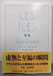 孤島 (ちくま学芸文庫)