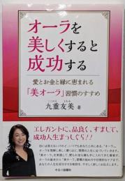 オーラを美しくすると成功する──愛とお金と縁に恵まれる「美オーラ」習慣のすすめ