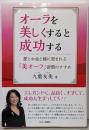オーラを美しくすると成功する──愛とお金と縁に恵まれる「美オーラ」習慣のすすめ