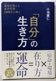 「自分」の生き方 運命を変える東洋哲理2500年の教え