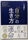 「自分」の生き方 運命を変える東洋哲理2500年の教え