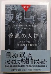 増補  普通の人びと :ホロコーストと第101警察予備大隊<ちくま学芸文庫>