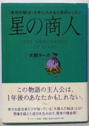 星の商人 : 「成功の秘法」を手に入れるためのレッスン