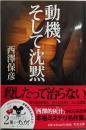 動機、そして沈黙 (中公文庫 に 18-4)